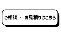 ご相談、お見積りはこちら